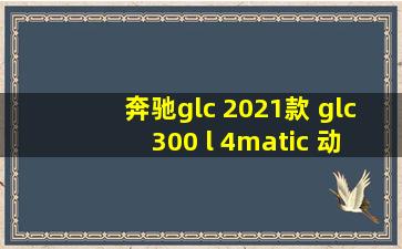 奔驰glc 2021款 glc 300 l 4matic 动感型